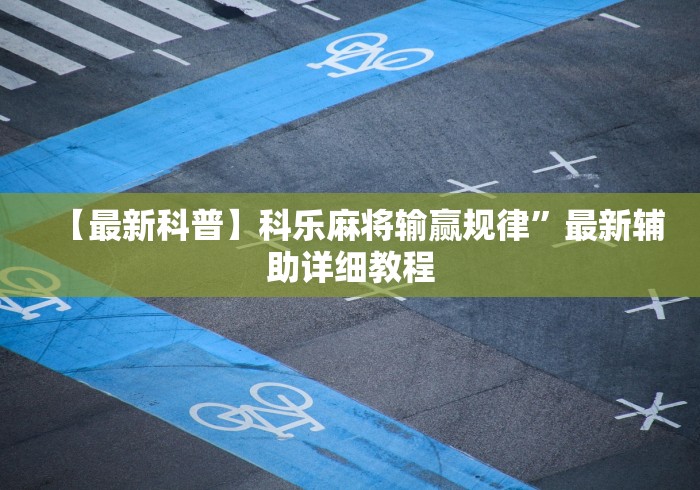 必备科技“中至赣牌圈可以开挂多少钱	”详细外挂辅助详细教程