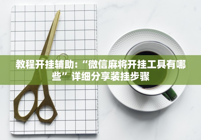 3分钟教程“威信茶馆跑得快开挂免费(详细透视开挂教程)
