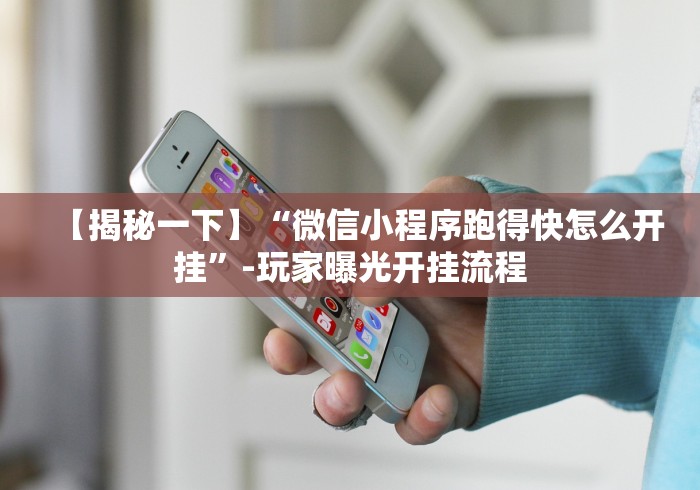 一键必胜“微乐湖北麻将怎么提高胜率开挂	”详细外挂辅助详细教程