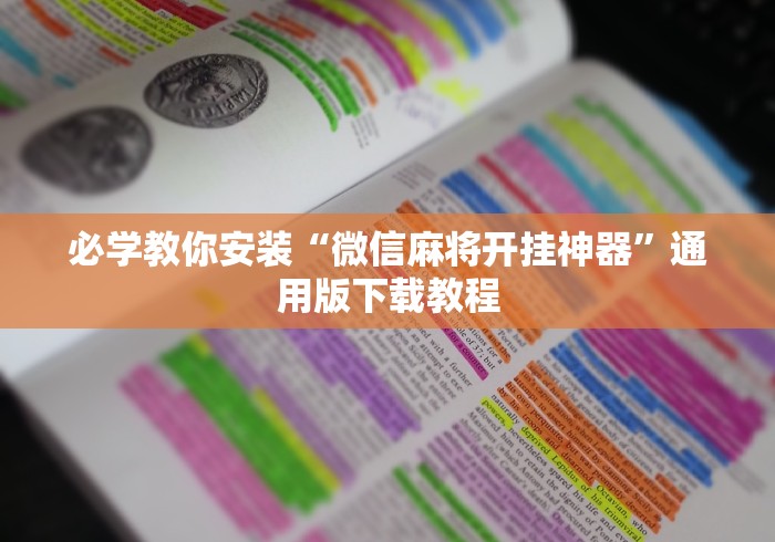 必学教你安装“微信麻将开挂神器”通用版下载教程