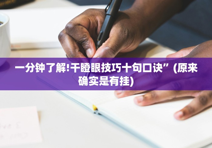 一分钟了解!干瞪眼技巧十句口诀”(原来确实是有挂)