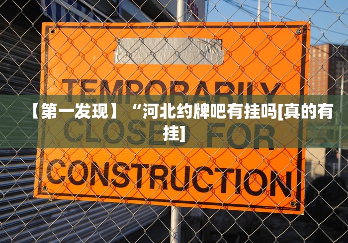 玩家必知“大宝苏北麻将可以开挂吗”(曝光透视必备猫腻)