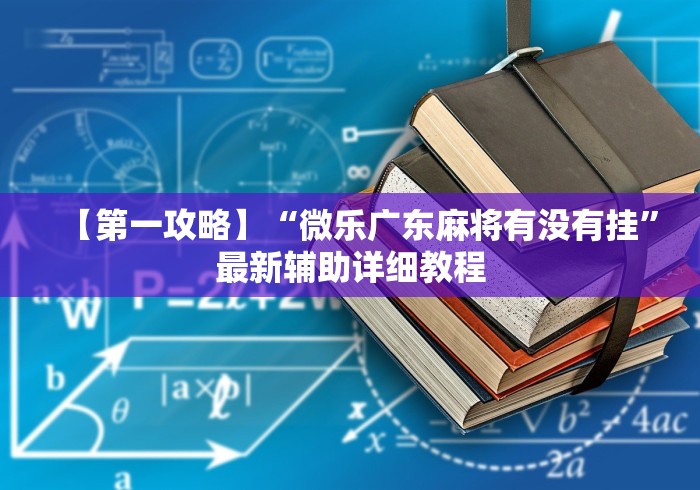 必备教程“手机麻将免费开挂神器真的假的啊(确实真的有挂)-知乎