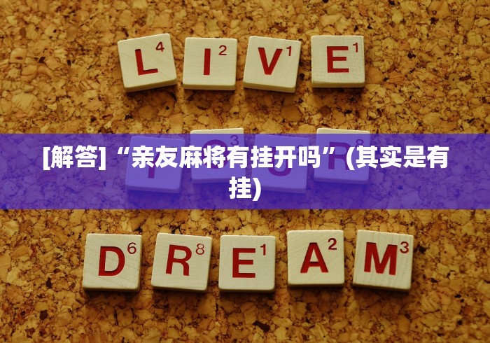 热点推荐“多乐跑得快免费开挂神器”（透视挂）辅助神器教程