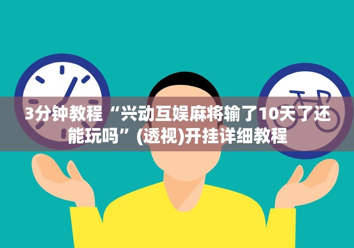 独家实测“闲来十三水要怎么玩才能赢	”开挂辅助脚本+详细开挂安装教程