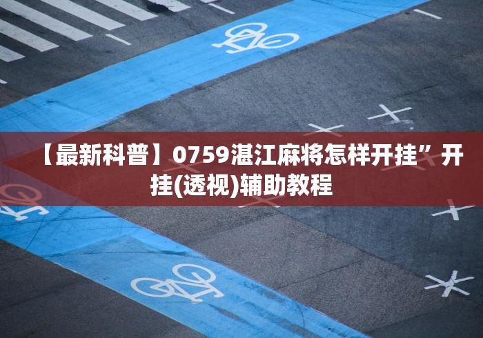 必备教程“手机麻将免费开挂神器真的假的啊(确实真的有挂)-知乎