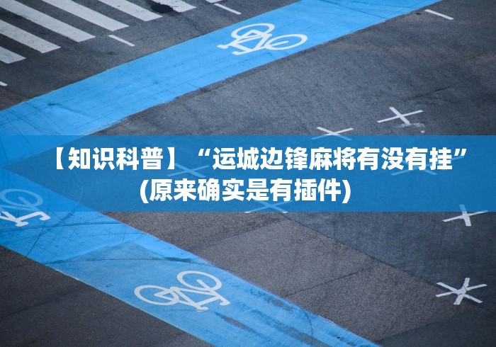 【第一资讯】“微乐互娱麻将怎么开挂的”开挂方法