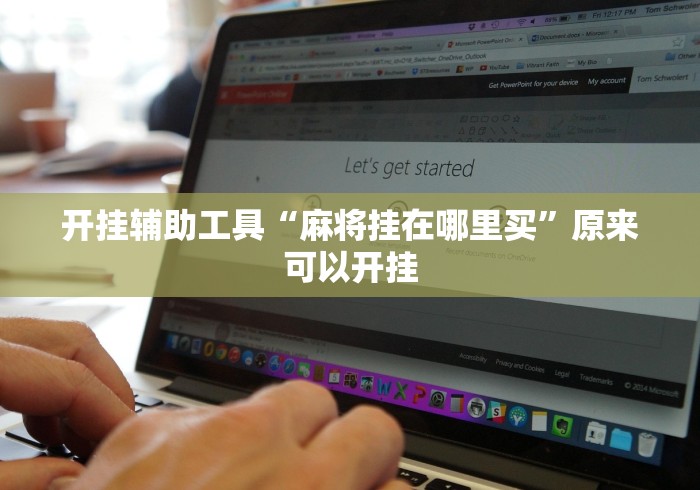 开挂辅助工具“麻将挂在哪里买	”原来可以开挂