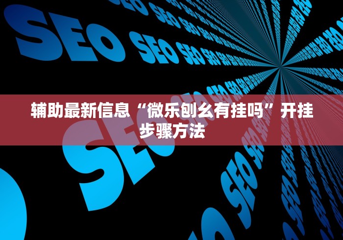 辅助最新信息“微乐刨幺有挂吗”开挂步骤方法