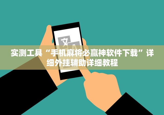 1分钟科普“南昌微乐麻将可以开挂吗	”(详细开挂教程)