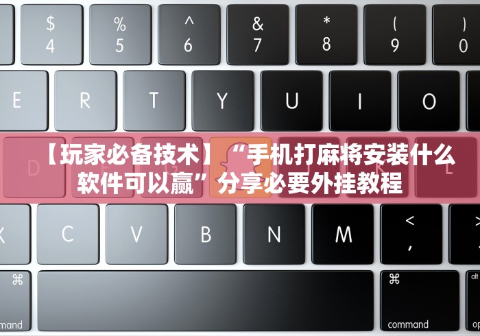 【第一发现】“网趣沈阳麻将开挂教程{透视辅助}全揭秘 【第一发现】“网趣沈阳麻将开挂教程{透视辅助}全揭秘