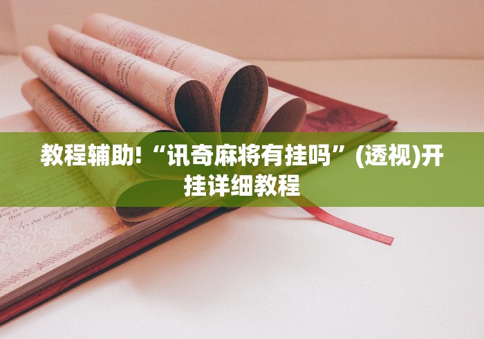 [分析]“微乐跑得快开挂神器下载安装”-揭秘开挂教程分享