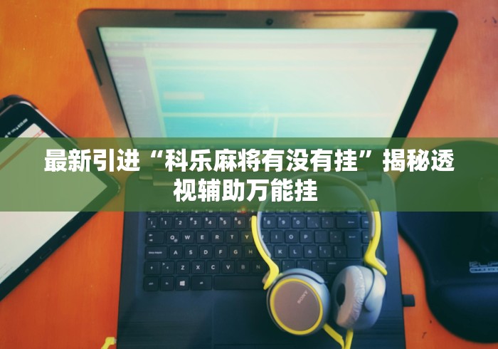 7分钟揭秘"德扑之星透视	”最新辅助详细教程