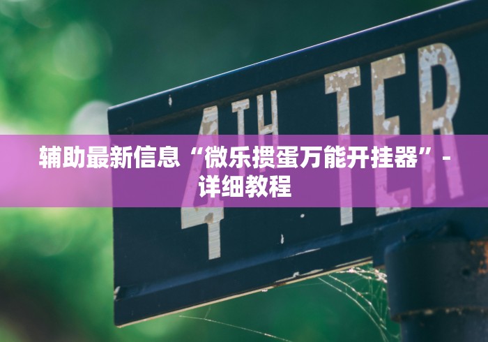 必备科技“随意玩拼三张有没有挂”其实有开挂插件!