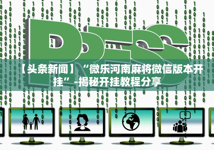 必备科技“随意玩拼三张有没有挂	”其实有开挂插件!