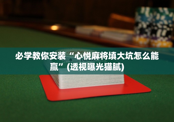 【第一财经】“微乐湖北麻将有挂吗[确实真的有挂]