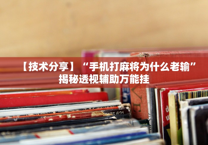 专家分析“蜀山麻将有什么规律”原来有神器下载
