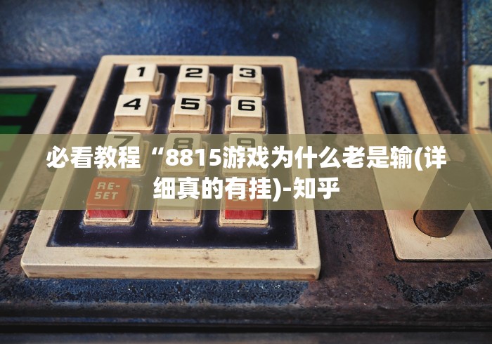 玩家必备攻略!微乐跑胡子能不能开挂”-玩家曝光开挂流程