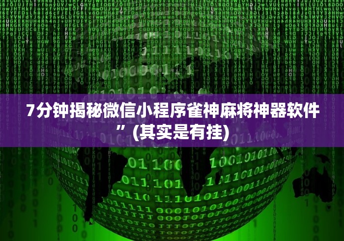我来告诉你	”十三张辅助器ios”-玩家曝光开挂流程