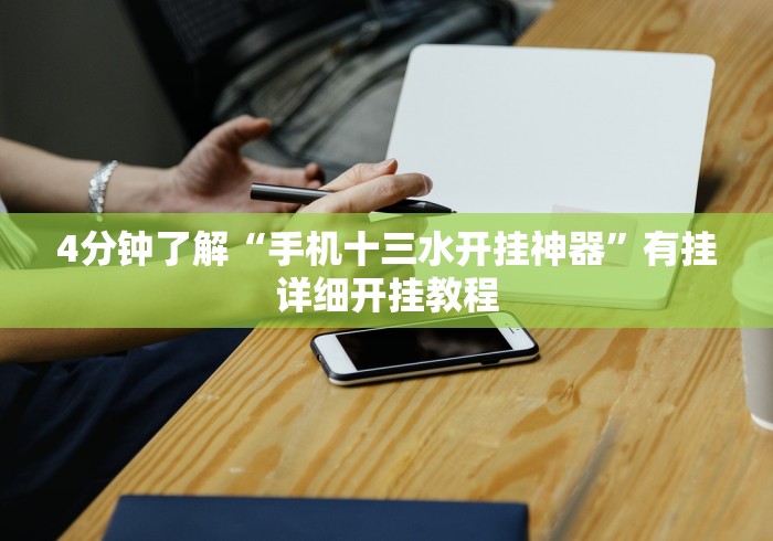 【终于出现】“微乐内蒙古麻将有挂吗	”详细辅助教程分享