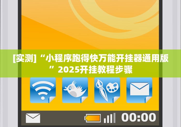 【终于出现】“关于了解微乐麻将开挂!专业师傅带你一起了解(确实有挂) 【终于出现】“关于了解微乐麻将开挂!专业师傅带你一起了解(确实有挂)
