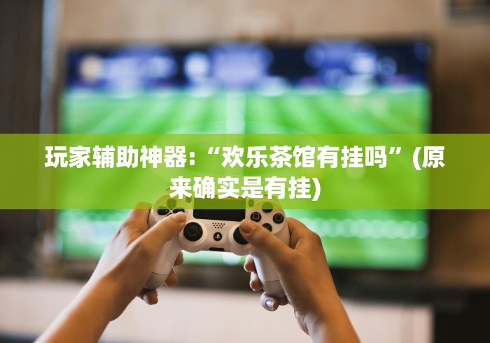 实测脚本“新蜜瓜大厅拼三张好牌有什么规律”开挂必胜方法