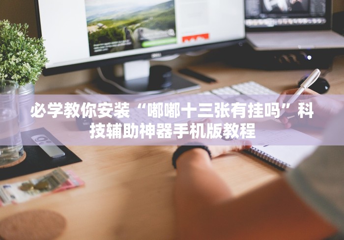 【盘点十款】“终于找到边锋老友麻将真的有挂么”(详细透视教程)-知乎
