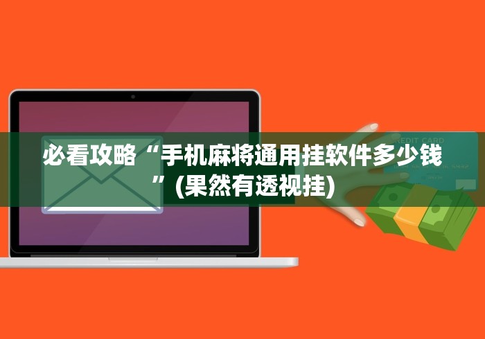 必看攻略“手机麻将通用挂软件多少钱”(果然有透视挂)