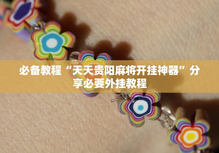 一分钟看懂“十三水怎么玩能赢”（透视挂）辅助神器教程