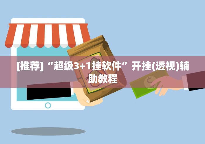 盘点大晋游戏可以开挂吗”(透视挂)最新辅助详细教程