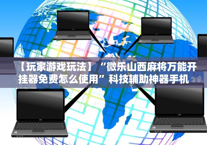 【知识科普】“微信微乐刨幺填大坑透视”真的有挂
