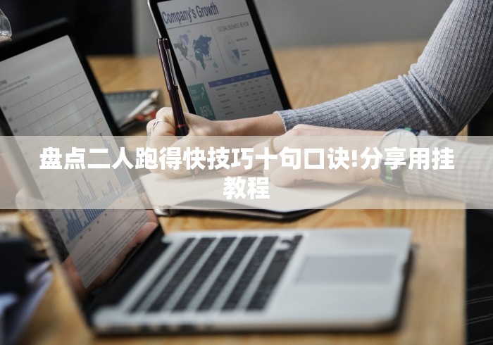 科技媒体实测“松滋花牌双别技巧”(详细开挂教程)