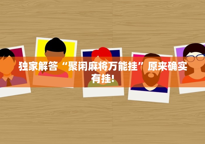 分析必看“闽南新亲友有挂吗”开挂辅助软件教程