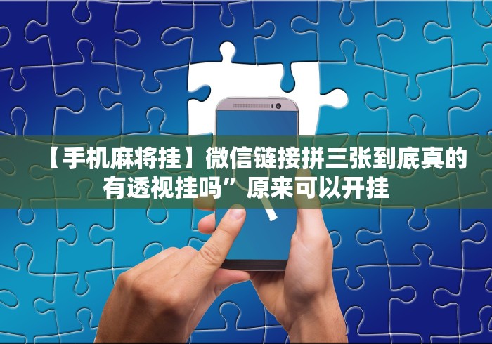 软件分享:闲来陕西麻将可以开挂吗	”(透视挂)最新辅助详细教程