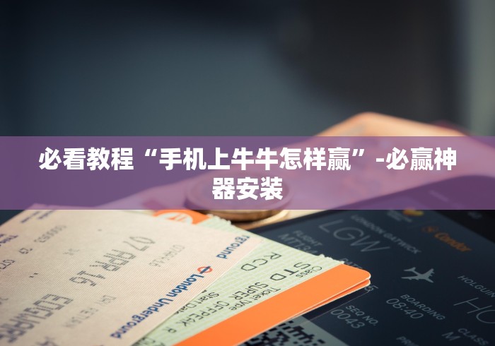 [推荐]“微信牛牛链接版有挂吗”确实可以使用辅助
