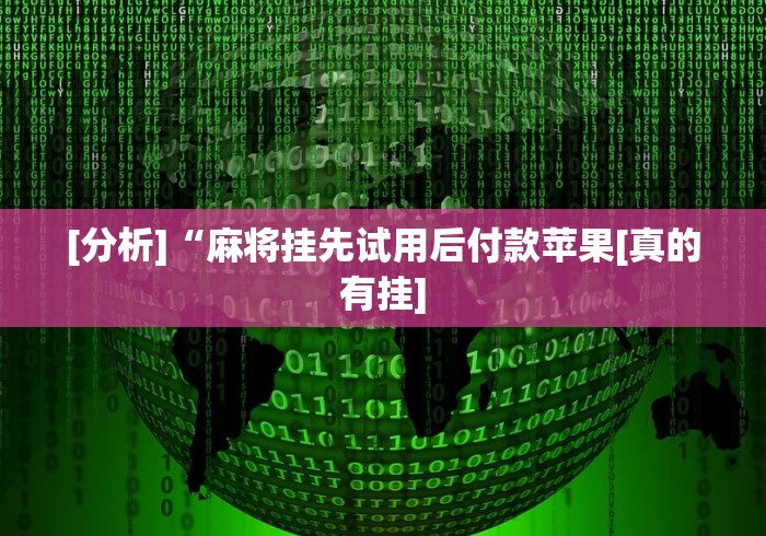 大神揭秘“微信麻将到底有没有挂”(详细开挂教程)