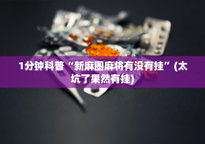 解析分享“老友广东麻将有挂吗”开挂辅助软件教程