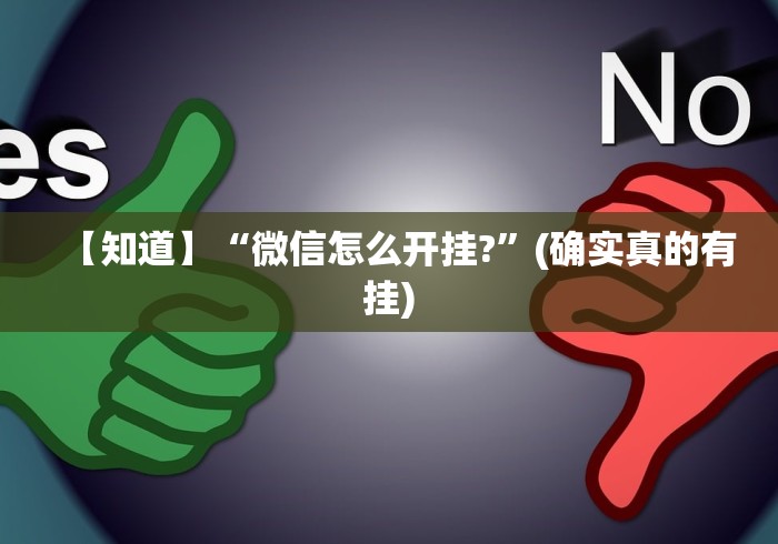 【知道】“微信怎么开挂?	”(确实真的有挂)