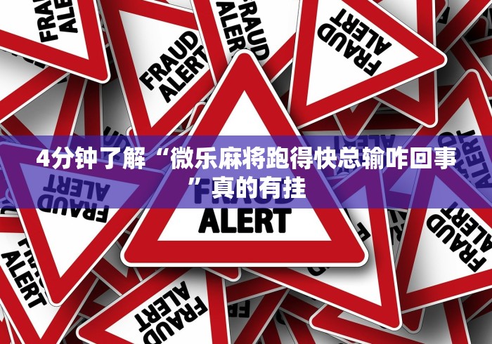 4分钟了解“微乐麻将跑得快总输咋回事	”真的有挂