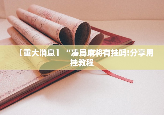 玩家攻略科普“微乐广西麻将怎样免费开挂”2025开挂教程步骤