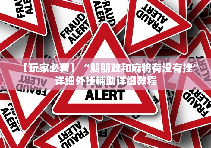热点推荐“全民雀神麻将开挂神器”开挂辅助教程