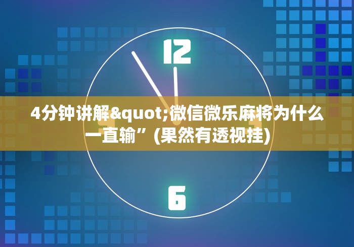 7分钟揭秘"微乐福州麻将怎么打才会赢”确实可以使用辅助
