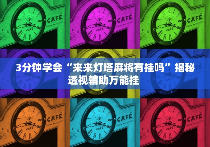 【出现一款新型】“雀神广东麻将有挂是真的吗”科技辅助神器手机版