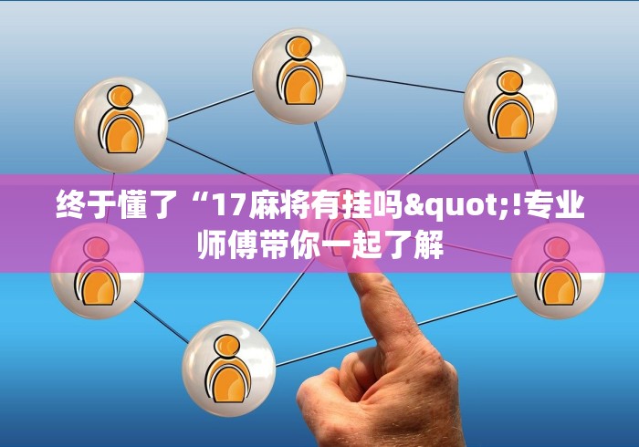 玩家秒懂“哈哈跑得快免费开挂器	”详细开挂玩法