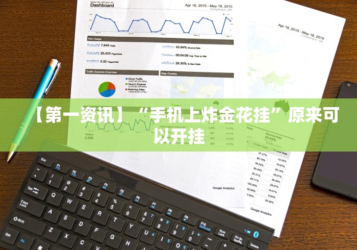 重磅来袭“微乐麻将小程序万能开挂器下载”原来确实有挂!