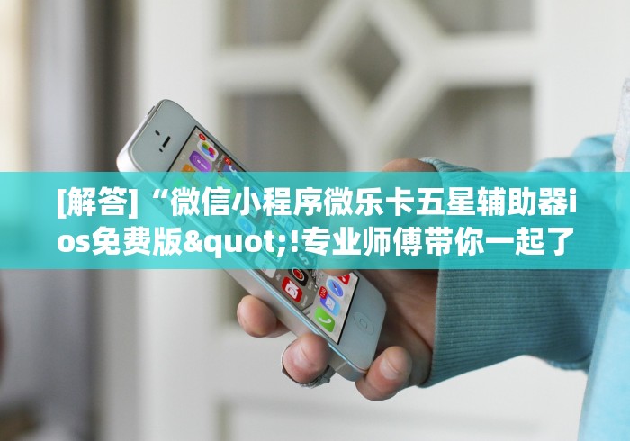 解析分享“老友广东麻将有挂吗	”开挂辅助软件教程
