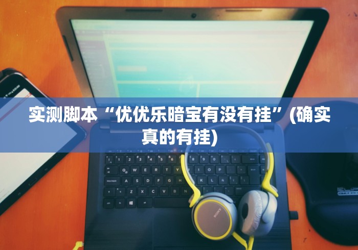 3分钟学会“中至吉安麻将开挂教程”(透视曝光猫腻)