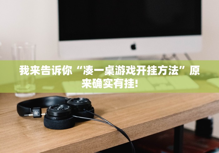 科技通报“微乐广东麻将开挂免费下载安装”能不能开挂!