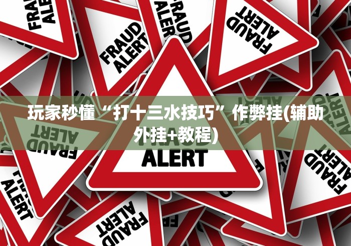 必备教程“微信小程序陕西微乐麻将有挂吗”-原来有挂