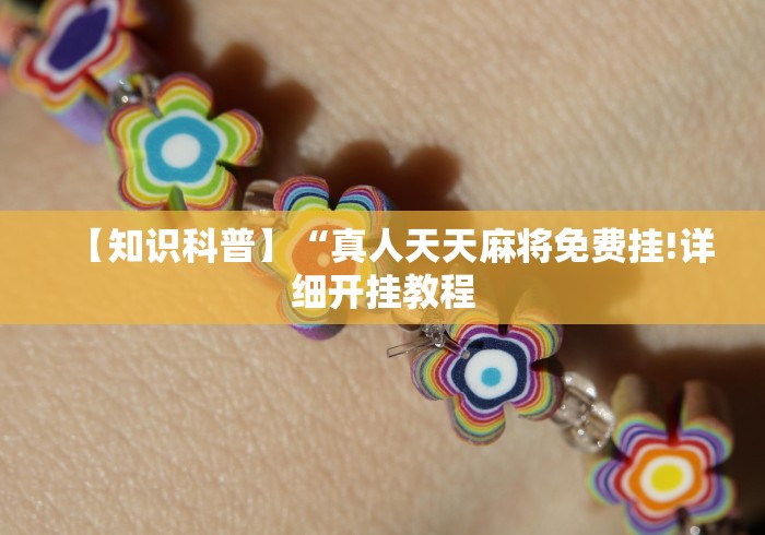 必看教程“新麻圈挂”附开挂脚本